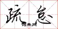 田英章疏怠行书怎么写