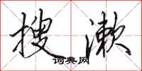 田英章搜漱行书怎么写