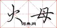 田英章火母行书怎么写