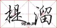 田英章提溜行书怎么写