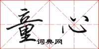 田英章童心行书怎么写