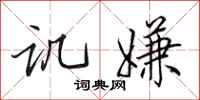 田英章讥嫌行书怎么写