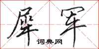 田英章犀军行书怎么写