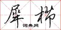 田英章犀栉行书怎么写