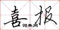 田英章喜报行书怎么写
