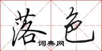 田英章落色行书怎么写
