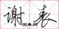 田英章谢表行书怎么写