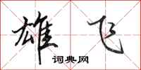 田英章雄飞行书怎么写