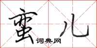 田英章蛮儿行书怎么写