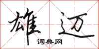 田英章雄迈行书怎么写