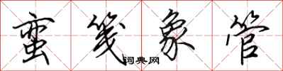 田英章蛮笺象管行书怎么写