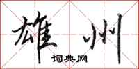 田英章雄州行书怎么写