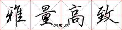 田英章雅量高致行书怎么写