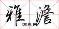 田英章雅澹行书怎么写