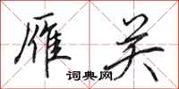 田英章雁关行书怎么写