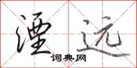 田英章湮远行书怎么写