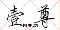 田英章壹尊行书怎么写