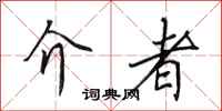田英章介者行书怎么写