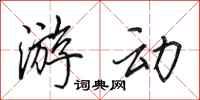 田英章游动行书怎么写
