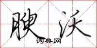 田英章腴沃行书怎么写