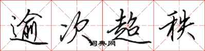 田英章逾次超秩行书怎么写