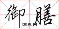 田英章御膳行书怎么写