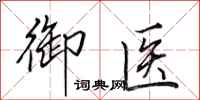 田英章御医行书怎么写