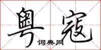 田英章粤寇行书怎么写