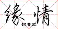 田英章缘情行书怎么写