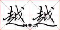 田英章越越行书怎么写