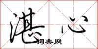 田英章湛心行书怎么写