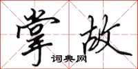 田英章掌故行书怎么写