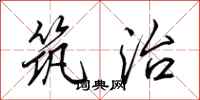 田英章筑治行书怎么写
