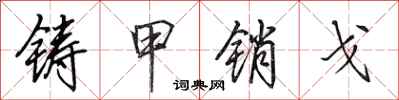 田英章铸甲销戈行书怎么写