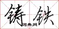 田英章铸铁行书怎么写