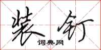 田英章装钉行书怎么写