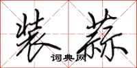 田英章装蒜行书怎么写