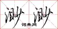 田英章渺渺行书怎么写