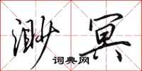 田英章渺冥行书怎么写