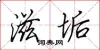 田英章滋垢行书怎么写