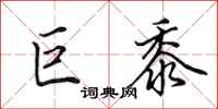 田英章巨黍行书怎么写