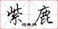 田英章紫鹿行书怎么写