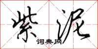 田英章紫泥行书怎么写