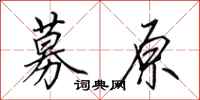 田英章募原行书怎么写