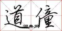 田英章道僮行书怎么写