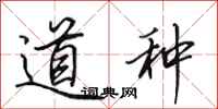 田英章道种行书怎么写