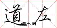 田英章道左行书怎么写
