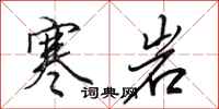 田英章寒岩行书怎么写