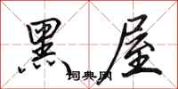 田英章黑屋行书怎么写