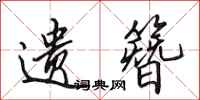 田英章遗簪行书怎么写